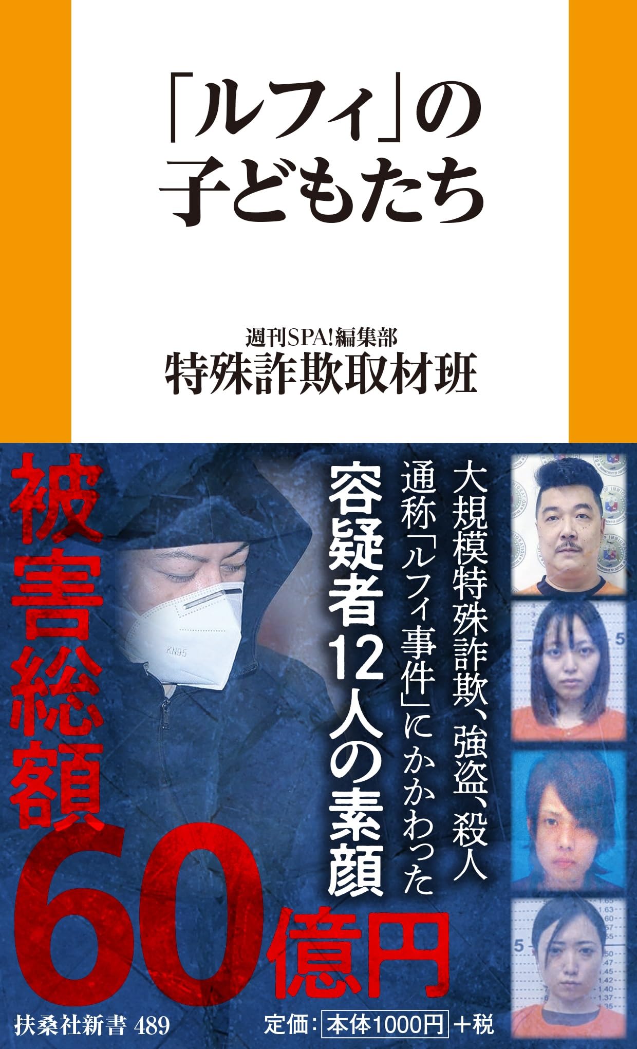 ルフィ」の子どもたち (扶桑社新書) | 週刊SPA!編集部 特殊詐欺取材班